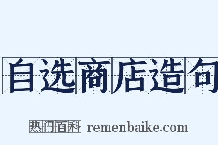 自选商店造句是什么意思的图片